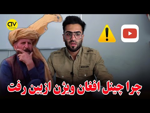 ازبین رفتن چینل یوتوب افغان ویژن اما توسط کی؟| The disappearance of the Afghan Vision channel