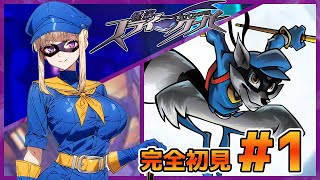 ずっと狼だと思ってたけどお前アライグマだったの！？怪盗スライ・クーパー完全初見でやっていく！＃1【100本企画35タイトル目】