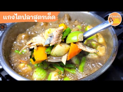 แกงไตปลา-สูตรง่ายๆ-ทำกินเองได้ แกงไตปลา-สูตรง่ายๆ-ทำกินเองได้