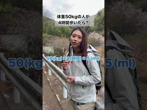 登山に持っていく水の量は…?