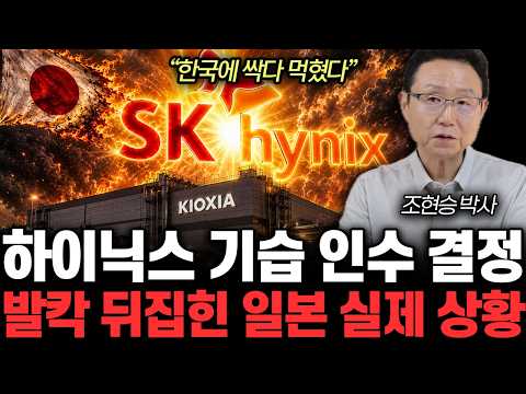 “한국에 싹다 먹혔다” SK하이닉스 기습 <strong>인수</strong> 결정. 발칵 뒤집힌 일본 실제 상황 | 조현승 박사 1부