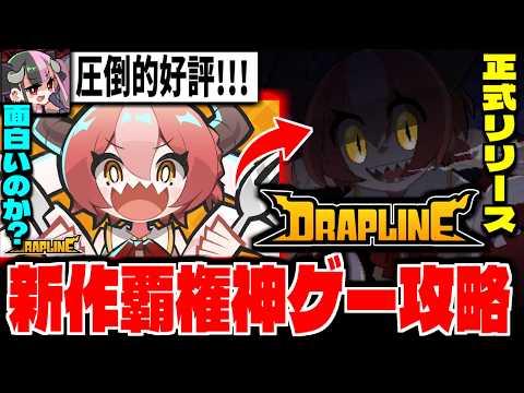 【DRAPLINE】圧倒的好評の神ゲー「ドラプリン」攻略配信【ドラゴン娘育成】