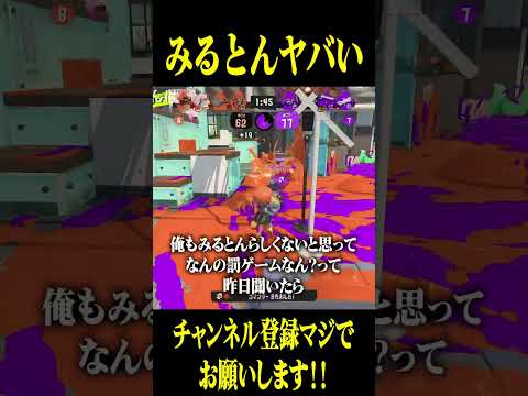 みるとんやばすぎて草 #スプラトゥーン3