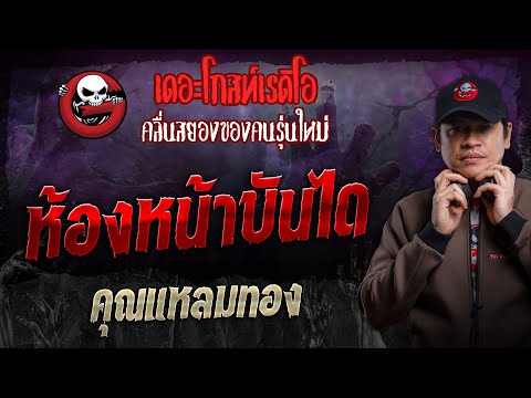 ห้องหน้าบันได•คุณแหลมทอง|2