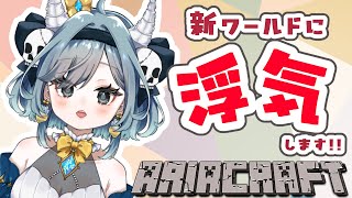 【#Minecraft】アリクラ　大冒険の時間！パート8【#Vtuber】#雑談配信