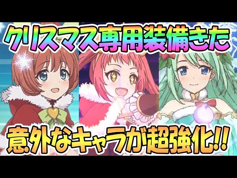 【プリコネR】まさかのキャラが超強化！？クリスマス専用装備を見ていく【 プリンセスコネクト！Re:Dive / Princess Connect / 実況】