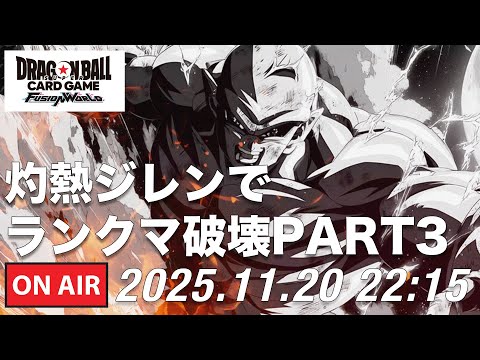【DBFW】灼熱ジレンでランクマ破壊PART3 【ドラゴンボールフュージョンワールド】