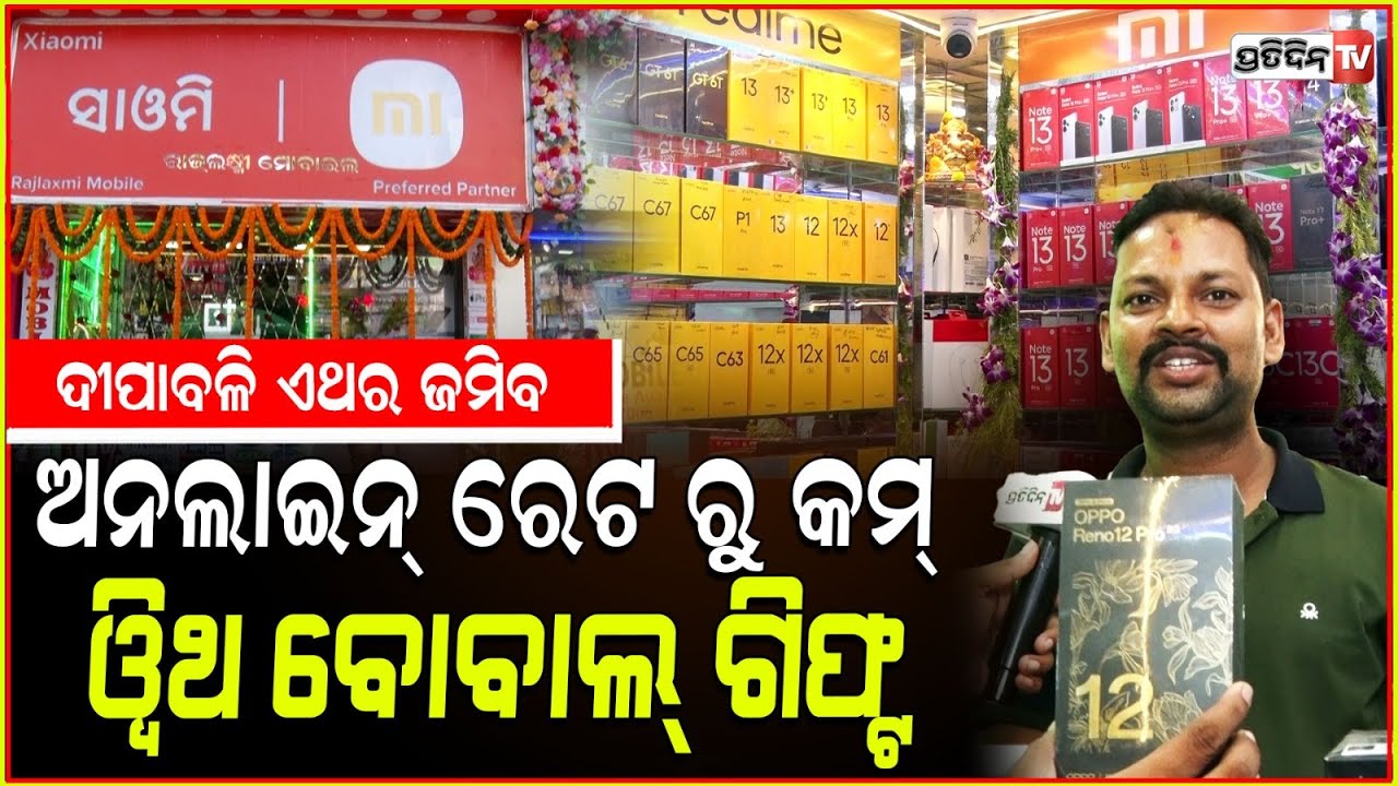 ଦୀପାବଳି ହେବ ଚିରିଙ୍ଗ ଚିରିଙ୍ଗ, ମୋବାଇଲ୍ zero down payment ରେ। Rajalaxmi Mobile Nayapalli.