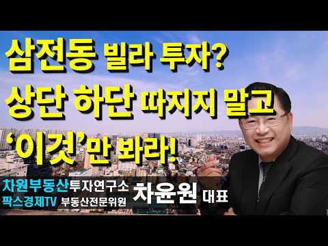 삼전동 <strong>빌라</strong> 투자? 상단 하단 따지지 말고 '이것'만 봐라!, 상담문의 02-522-5757 차원부동산투자연구소
