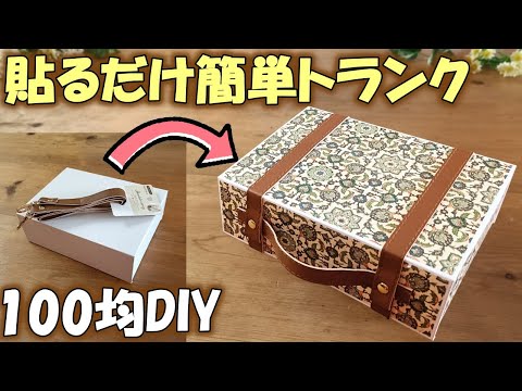 【100均DIY】貼るだけで完成！高見えおしゃれトランクの作り方♪ギフトボックスが大変身