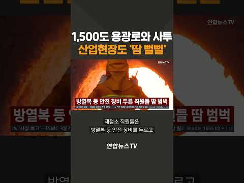 폭염에 1,500도 용광로서 사투 벌이는 산업현장  / 연합뉴스TV(YonhapnewsTV)