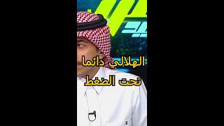 نقاش حول ” الهلالي دائما تحت الضغط “