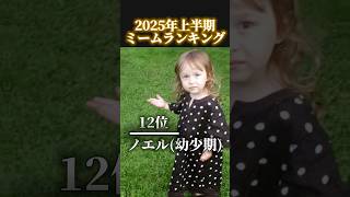 2025年上半期ミーム最強キャラランキングTOP16#shorts #shortsvideo #ミーム #バズれ