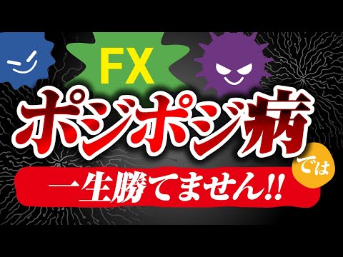 FXはポジポジ病では一生勝てません!克服する3つの方法