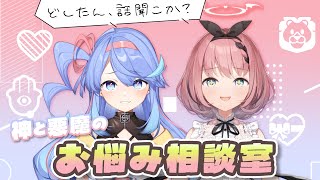 【 初見さん歓迎 / #雑談 】お悩みは神と悪魔にお任せ👿✨お悩みマシュマロを焼く！【 #音門るき / 甘楽デイティー / #VEE 】