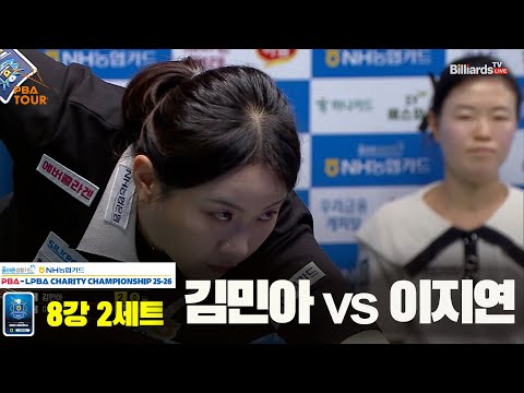 김민아vs이지연 8강 2세트[올바른생활카드 NH농협카드 LPBA 채리티 챔피언십 25-26]