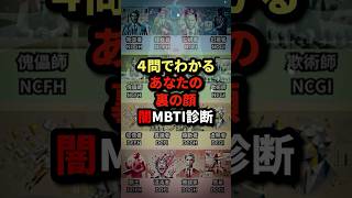 4問で分かるあなたの裏の顔 闇MBTI診断