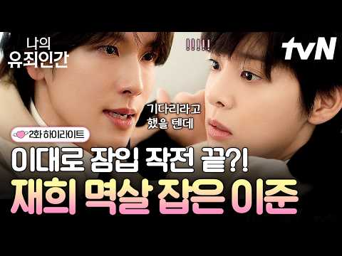[#나의유죄인간 2화] 수행비서의 멱살을 잡은 재벌 3세?? 숨 참고 보게 되는 윤이준 상무님의 화난 모습🙀