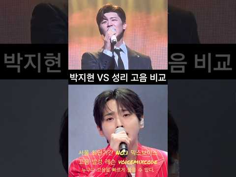 박지현 vs <strong>성리</strong> 못 잊을 사랑 고음 비교.