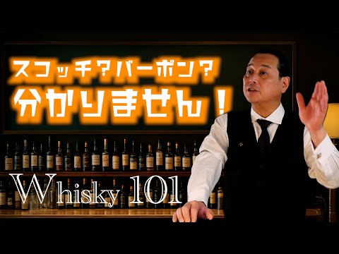 [Super Easy to Understand] Explanation of What Whisky Actually Is!