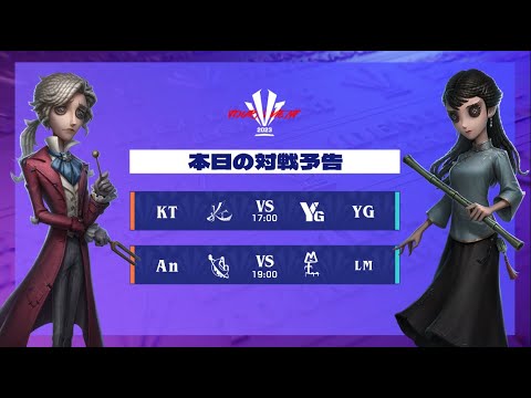 IdentityV Tournament Japan Winter 2023 準決勝 ( 2023年冬季IVT )