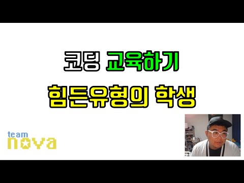 코딩 가르치기 힘든 유형