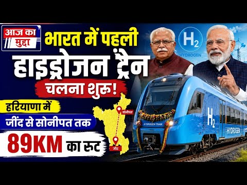 भारत बना दुनिया का 5वां देश, पहली हाइड्रोजन ट्रेन जींद-सोनीपत रूट पर शुरू