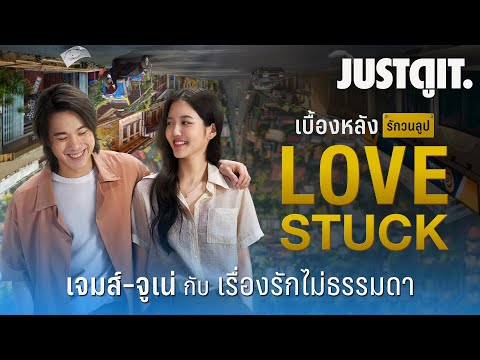 กว่าจะเป็น..LOVESTUCKรักวนล