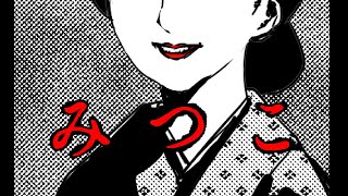 「みつこ」作詞・作曲　邪教徒カルテット