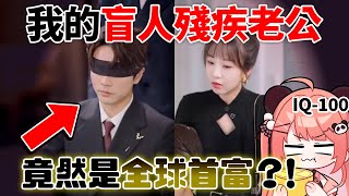 🔴【我睇緊D咩系列】第一次睇大陸短劇🤣!! 我的盲人殘疾老公，竟沒有盲而且是有錢人？【米亞Mya】