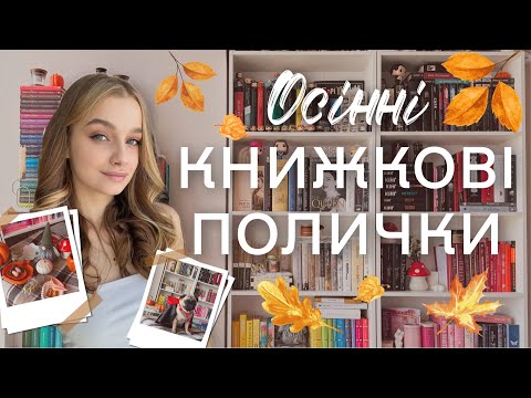 ОСІННІ КНИЖКОВІ ПОЛИЧКИ 🍂 нові рідкісні книги та декор із Sinsay 📚