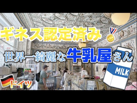 【ギネス認定】世界一綺麗な牛乳屋さん【ドイツドレスデン】Dresdener Molkerei Gebrüder Pfund