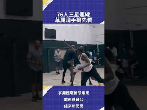 76人三星連線  華麗聯手搶先看