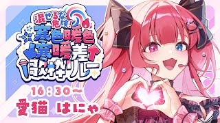 【 #寒暖差歌枠リレー 】盛り上がる可愛さ全振り曲で盛り上げます！【#愛猫はにゃ 】