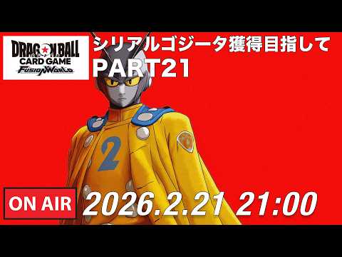 【DBFW】シリアルゴジータ獲得への道のりPART21【ドラゴンボールフュージョンワールド】