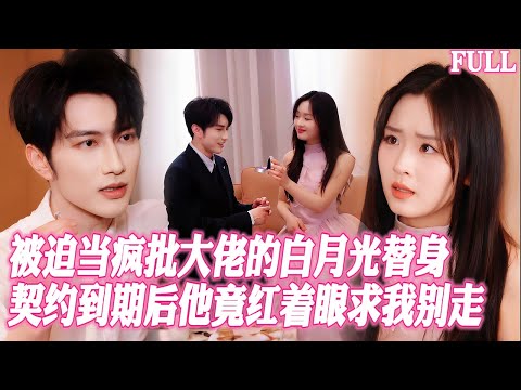 🔥被迫當瘋批大佬的白月光替身，他卻夜夜深入撫摸我身體成癮，合約到期我轉身離去，昔日高冷總裁竟紅著眼求我別走