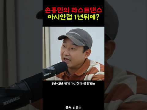 손흥민의 라스트댄스 <strong>아시안컵</strong> 1년뒤?