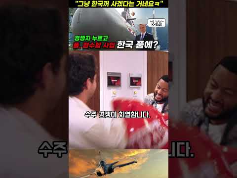 경쟁자들 누르고 폴란드 잠수함 사업 한국 품에? #shorts