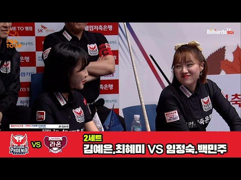 2세트 웰컴저축은행(김예은,최혜미)vs크라운해태(임정숙,백민주)[웰컴저축은행 PBA 팀리그 3R]