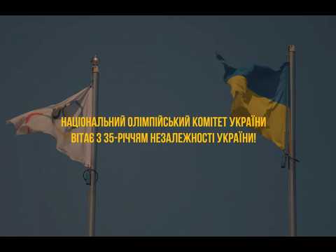 Національний олімпійський комітет України вітає з 35-річчям Незалежності України!