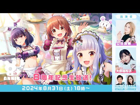 【8/31 18:00～】オルタナティブガールズ　8周年記念生放送