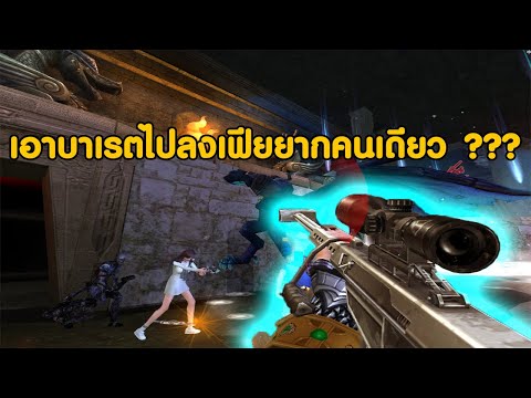 XSHOT---ลงเฟียยากคนเดียวโดยใช้ XSHOT---ลงเฟียยากคนเดียวโดยใช้