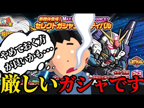 【ガンダムウォーズ】このガシャ安易に引かない方がいい