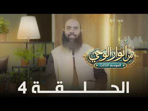 من أنوار الوحي الموسم 3 الحلقة 4 ذ. ياسين العمري