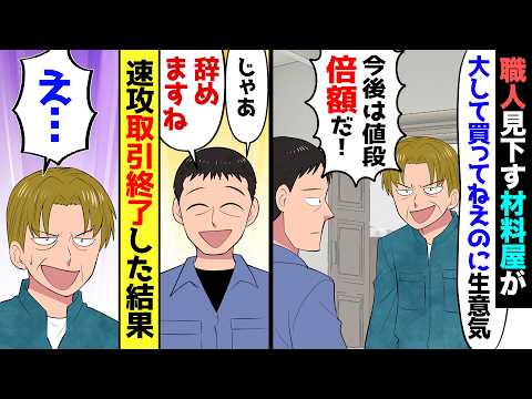 【漫画】職人の俺に材料業者の2代目社長「何が職人だ偉そうに。今後は倍の値段じゃないと御さないからな！」俺「じゃあ他を当たります」業者「え…」→仕入れ先を変更したら他の職人まで「俺にも教えて！」→結果