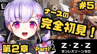 ＃5【 #ゼンゼロ 】前情報なし!ナースが完全初見でゼンゼロプレイ～2章～💝💉【#vtuber |#癒乃あいりん】