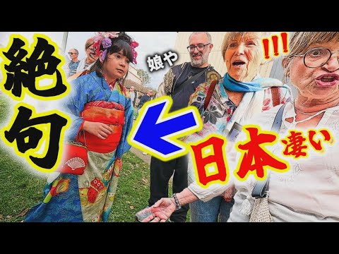 【600万回再生から４年】今日本の人気がフランスで大爆発！着物七五三がバズりまくってみんな言葉を失った！人生初着物を見たフランス人の反応【海外の反応】