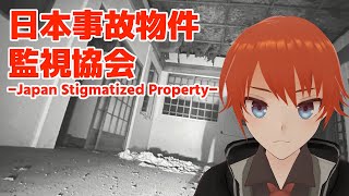 【日本事故物件監視協会】心霊の異変を見つけ出せ！ #ホラゲー【法生コウ/Vtuber】