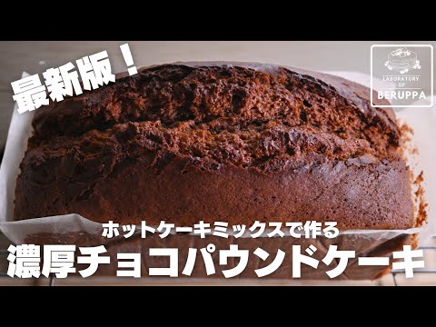 【材料5つ】より美味しくなった！混ぜて焼くだけ ホットケーキミックスで簡単 濃厚チョコパウンドケーキの作り方