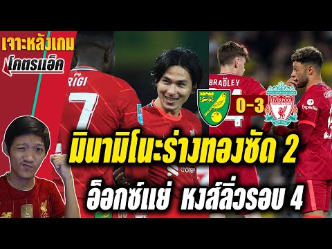นอริช-0-3-ลิเวอร์พูล-l-มินามิโ นอริช-0-3-ลิเวอร์พูล-l-มินามิโ